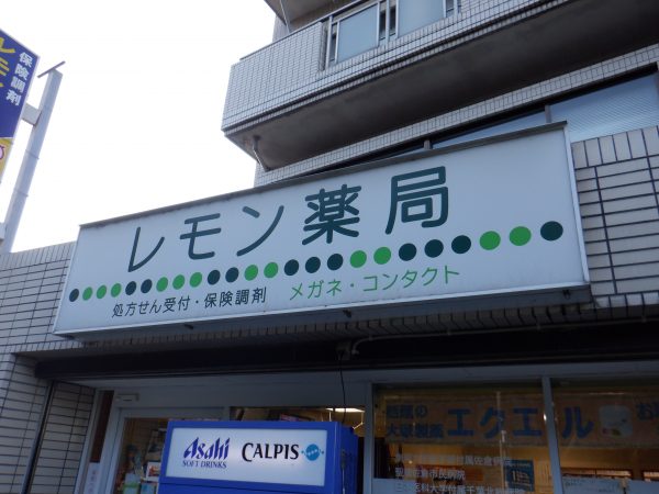 千葉県佐倉市　薬局